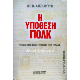 ΚΩΣΤΑΣ ΧΑΤΖΗΑΡΓΥΡΗΣ - Η ΥΠΟΘΕΣΗ ΠΟΛΚ