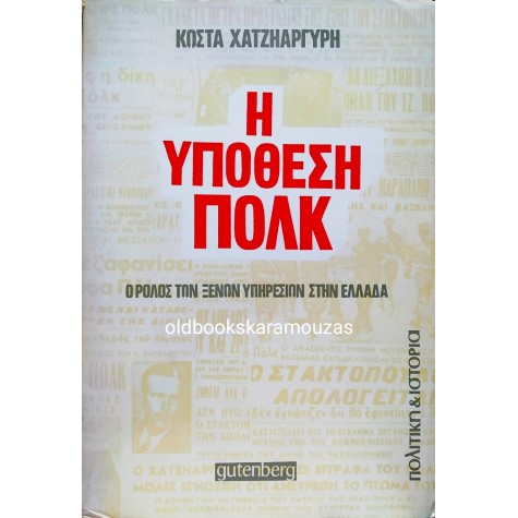 ΚΩΣΤΑΣ ΧΑΤΖΗΑΡΓΥΡΗΣ - Η ΥΠΟΘΕΣΗ ΠΟΛΚ