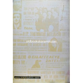ΚΩΣΤΑΣ ΧΑΤΖΗΑΡΓΥΡΗΣ - Η ΥΠΟΘΕΣΗ ΠΟΛΚ