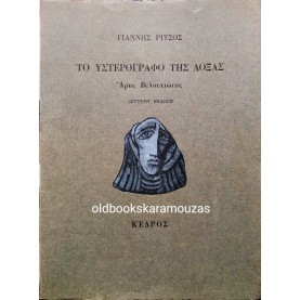 ΓΙΑΝΝΗΣ ΡΙΤΣΟΣ - ΤΟ ΥΣΤΕΡΟΓΡΑΦΟ ΤΗΣ ΔΟΞΑΣ 