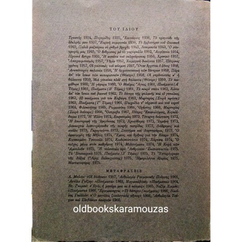 ΓΙΑΝΝΗΣ ΡΙΤΣΟΣ - ΤΟ ΥΣΤΕΡΟΓΡΑΦΟ ΤΗΣ ΔΟΞΑΣ 
