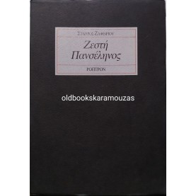 ΣΤΑΥΡΟΣ ΖΑΦΕΙΡΙΟΥ - ΖΕΣΤΗ ΠΑΝΣΕΛΗΝΟΣ