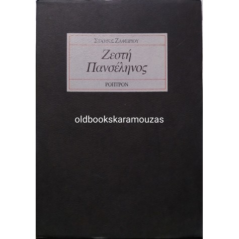 ΣΤΑΥΡΟΣ ΖΑΦΕΙΡΙΟΥ - ΖΕΣΤΗ ΠΑΝΣΕΛΗΝΟΣ