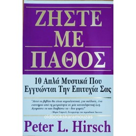 PETER L. HIRSCH - ΖΗΣΤΕ ΜΕ ΠΑΘΟΣ