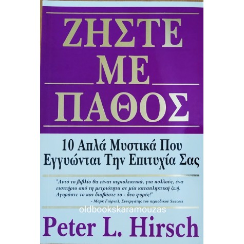PETER L. HIRSCH - ΖΗΣΤΕ ΜΕ ΠΑΘΟΣ