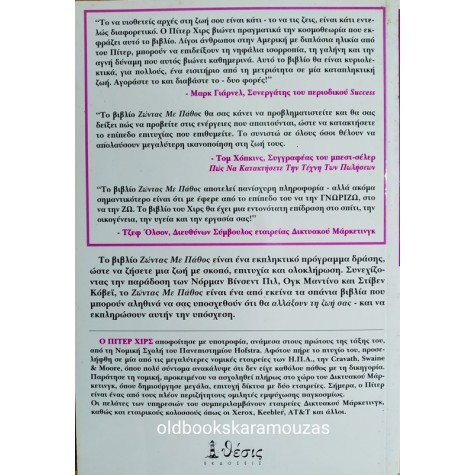 PETER L. HIRSCH - ΖΗΣΤΕ ΜΕ ΠΑΘΟΣ