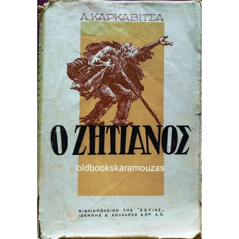ΑΝΔΡΕΑΣ ΚΑΡΚΑΒΙΤΣΑΣ - Ο ΖΗΤΙΑΝΟΣ 