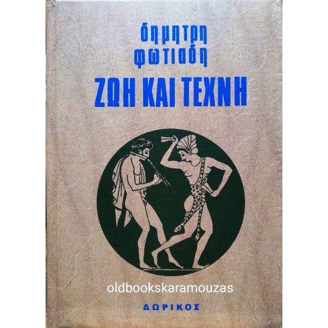ΔΗΜΗΤΡΗΣ ΦΩΤΙΑΔΗΣ - ΖΩΗ ΚΑΙ ΤΕΧΝΗ