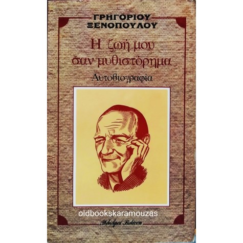 ΓΡΗΓΟΡΙΟΣ ΞΕΝΟΠΟΥΛΟΣ - Η ΖΩΗ ΜΟΥ ΣΑΝ ΜΥΘΙΣΤΟΡΗΜΑ