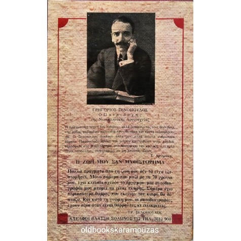 ΓΡΗΓΟΡΙΟΣ ΞΕΝΟΠΟΥΛΟΣ - Η ΖΩΗ ΜΟΥ ΣΑΝ ΜΥΘΙΣΤΟΡΗΜΑ