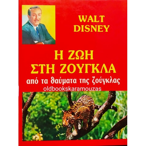 WALT DISNEY - Η ΖΩΗ ΣΤΗ ΖΟΥΓΚΛΑ
