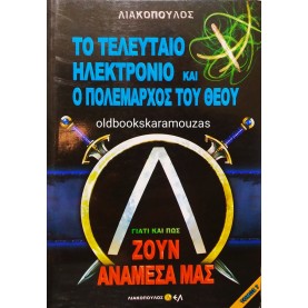 ΛΙΑΚΟΠΟΥΛΟΣ - ΤΟ ΤΕΛΕΥΤΑΙΟ ΗΛΕΚΤΡΟΝΙΟ ΚΑΙ Ο ΠΟΛΕΜΑΡΧΟΣ ΤΟΥ ΘΕΟΥ 