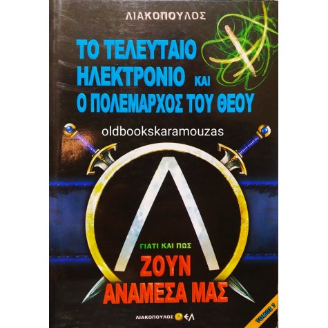ΛΙΑΚΟΠΟΥΛΟΣ - ΤΟ ΤΕΛΕΥΤΑΙΟ ΗΛΕΚΤΡΟΝΙΟ ΚΑΙ Ο ΠΟΛΕΜΑΡΧΟΣ ΤΟΥ ΘΕΟΥ 