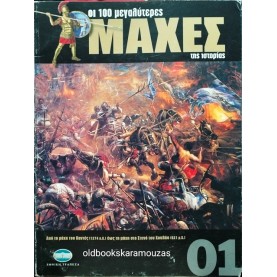 ΟΙ 100 ΜΕΓΑΛΥΤΕΡΕΣ ΜΑΧΕΣ ΤΗΣ ΙΣΤΟΡΙΑΣ - ΤΟΜΟΣ 01