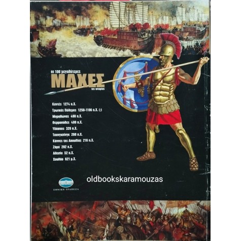 ΟΙ 100 ΜΕΓΑΛΥΤΕΡΕΣ ΜΑΧΕΣ ΤΗΣ ΙΣΤΟΡΙΑΣ - ΤΟΜΟΣ 01