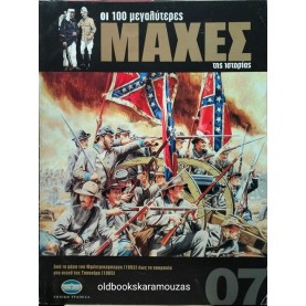 ΟΙ 100 ΜΕΓΑΛΥΤΕΡΕΣ ΜΑΧΕΣ ΤΗΣ ΙΣΤΟΡΙΑΣ - ΤΟΜΟΣ 07