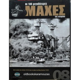 ΟΙ 100 ΜΕΓΑΛΥΤΕΡΕΣ ΜΑΧΕΣ ΤΗΣ ΙΣΤΟΡΙΑΣ - ΤΟΜΟΣ 08
