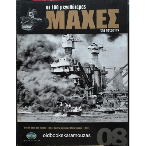 ΟΙ 100 ΜΕΓΑΛΥΤΕΡΕΣ ΜΑΧΕΣ ΤΗΣ ΙΣΤΟΡΙΑΣ - ΤΟΜΟΣ 08