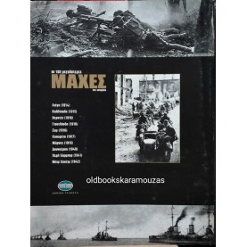 ΟΙ 100 ΜΕΓΑΛΥΤΕΡΕΣ ΜΑΧΕΣ ΤΗΣ ΙΣΤΟΡΙΑΣ - ΤΟΜΟΣ 08