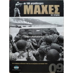 ΟΙ 100 ΜΕΓΑΛΥΤΕΡΕΣ ΜΑΧΕΣ ΤΗΣ ΙΣΤΟΡΙΑΣ - ΤΟΜΟΣ 09