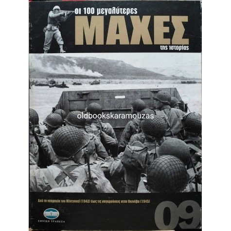 ΟΙ 100 ΜΕΓΑΛΥΤΕΡΕΣ ΜΑΧΕΣ ΤΗΣ ΙΣΤΟΡΙΑΣ - ΤΟΜΟΣ 09
