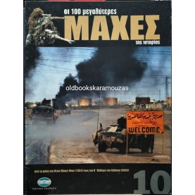 ΟΙ 100 ΜΕΓΑΛΥΤΕΡΕΣ ΜΑΧΕΣ ΤΗΣ ΙΣΤΟΡΙΑΣ - ΤΟΜΟΣ 10