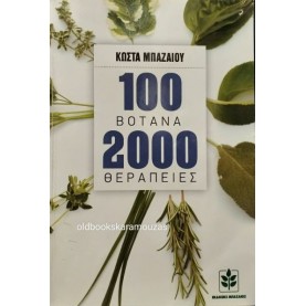 ΚΩΣΤΑΣ ΜΠΑΖΑΙΟΣ - 100 ΒΟΤΑΝΑ, 2000 ΘΕΡΑΠΕΙΕΣ (2 ΤΟΜΟΙ)