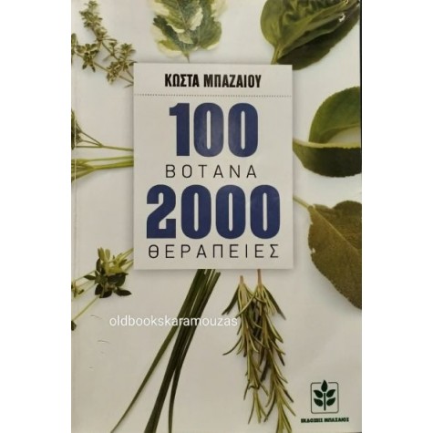 ΚΩΣΤΑΣ ΜΠΑΖΑΙΟΣ - 100 ΒΟΤΑΝΑ, 2000 ΘΕΡΑΠΕΙΕΣ (2 ΤΟΜΟΙ)