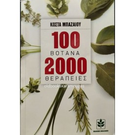 ΚΩΣΤΑΣ ΜΠΑΖΑΙΟΣ - 100 ΒΟΤΑΝΑ, 2000 ΘΕΡΑΠΕΙΕΣ (2 ΤΟΜΟΙ)
