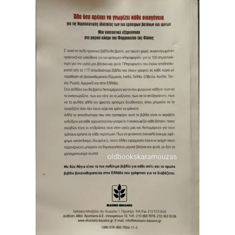 ΚΩΣΤΑΣ ΜΠΑΖΑΙΟΣ - 100 ΒΟΤΑΝΑ, 2000 ΘΕΡΑΠΕΙΕΣ (2 ΤΟΜΟΙ)