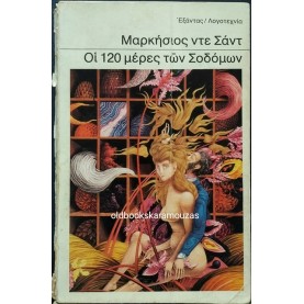 ΜΑΡΚΗΣΙΟΣ ΝΤΕ ΣΑΝΤ - ΟΙ 120 ΜΕΡΕΣ ΤΩΝ ΣΟΔΟΜΩΝ (2 ΤΟΜΟΙ)