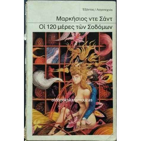 ΜΑΡΚΗΣΙΟΣ ΝΤΕ ΣΑΝΤ - ΟΙ 120 ΜΕΡΕΣ ΤΩΝ ΣΟΔΟΜΩΝ (2 ΤΟΜΟΙ)