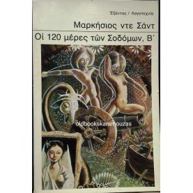 ΜΑΡΚΗΣΙΟΣ ΝΤΕ ΣΑΝΤ - ΟΙ 120 ΜΕΡΕΣ ΤΩΝ ΣΟΔΟΜΩΝ (2 ΤΟΜΟΙ)