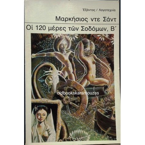 ΜΑΡΚΗΣΙΟΣ ΝΤΕ ΣΑΝΤ - ΟΙ 120 ΜΕΡΕΣ ΤΩΝ ΣΟΔΟΜΩΝ (2 ΤΟΜΟΙ)