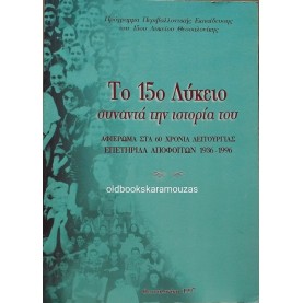ΤΟ 15 ΛΥΚΕΙΟ ΣΥΝΑΝΤΑ ΤΗΝ ΙΣΤΟΡΙΑ ΤΟΥ