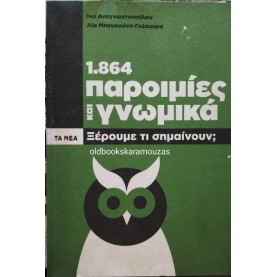 1.864 ΠΑΡΟΙΜΙΕΣ ΚΑΙ ΓΝΩΜΙΚΑ, ΤΑ ΝΕΑ