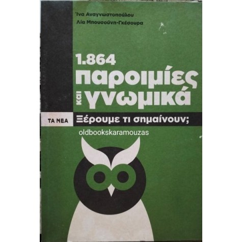 1.864 ΠΑΡΟΙΜΙΕΣ ΚΑΙ ΓΝΩΜΙΚΑ, ΤΑ ΝΕΑ