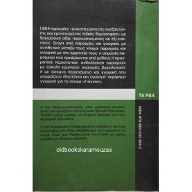 1.864 ΠΑΡΟΙΜΙΕΣ ΚΑΙ ΓΝΩΜΙΚΑ, ΤΑ ΝΕΑ
