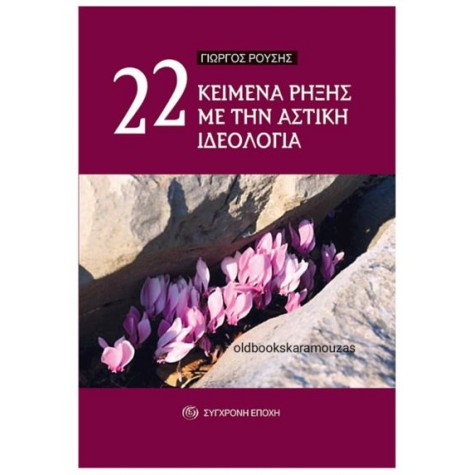 ΓΙΩΡΓΟΣ ΡΟΥΣΗΣ - 22 ΚΕΙΜΕΝΑ ΡΗΞΗΣ ΜΕ ΤΗΝ ΑΣΤΙΚΗ ΙΔΕΟΛΟΓΙΑ