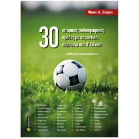 ΝΙΚΟΣ Α. ΖΩΡΗΣ - 30 ΙΣΤΟΡΙΚΕΣ ΠΟΔΟΣΦΑΙΡΙΚΕΣ ΟΜΑΔΕΣ ΜΕ ΣΗΜΑΝΤΙΚΗ ΠΑΡΟΥΣΙΑ ΣΤΗ Β' ΕΘΝΙΚΗ