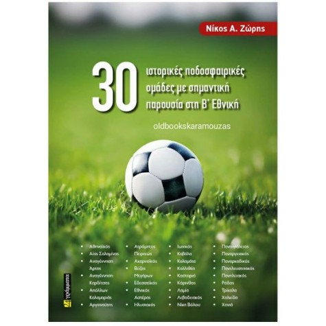 ΝΙΚΟΣ Α. ΖΩΡΗΣ - 30 ΙΣΤΟΡΙΚΕΣ ΠΟΔΟΣΦΑΙΡΙΚΕΣ ΟΜΑΔΕΣ ΜΕ ΣΗΜΑΝΤΙΚΗ ΠΑΡΟΥΣΙΑ ΣΤΗ Β' ΕΘΝΙΚΗ
