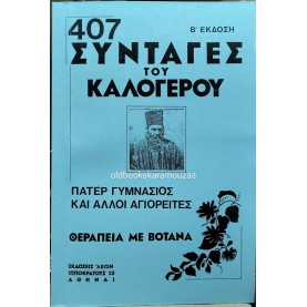 407 ΣΥΝΤΑΓΕΣ ΤΟΥ ΚΑΛΟΓΕΡΟΥ