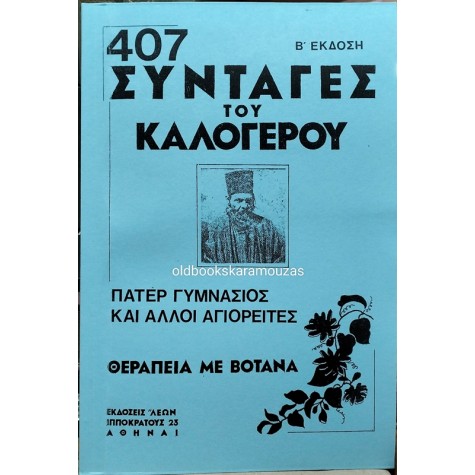 407 ΣΥΝΤΑΓΕΣ ΤΟΥ ΚΑΛΟΓΕΡΟΥ