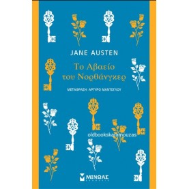 JANE AUSTEN - ΤΟ ΑΒΑΕΙΟ ΤΟΥ ΝΟΡΘΑΝΓΚΕΡ