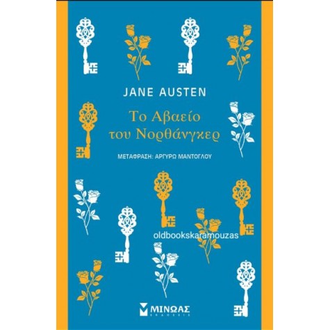 JANE AUSTEN - ΤΟ ΑΒΑΕΙΟ ΤΟΥ ΝΟΡΘΑΝΓΚΕΡ