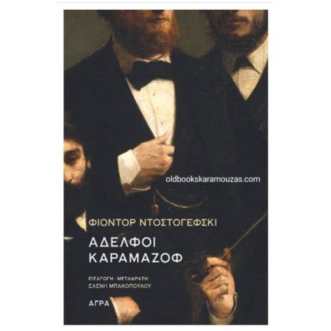 FYODOR DOSTOEVSKY - ΑΔΕΛΦΟΙ ΚΑΡΑΜΑΖΟΦ