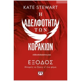 KATE STEWART - Η ΑΔΕΛΦΟΤΗΤΑ ΤΩΝ ΚΟΡΑΚΙΩΝ 2: ΕΞΟΔΟΣ