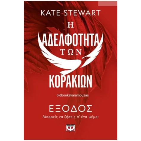 KATE STEWART - Η ΑΔΕΛΦΟΤΗΤΑ ΤΩΝ ΚΟΡΑΚΙΩΝ 2: ΕΞΟΔΟΣ