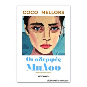 COCO MELLORS - ΟΙ ΑΔΕΡΦΕΣ ΜΠΛΟΥ