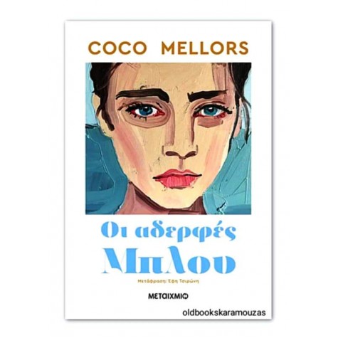 COCO MELLORS - ΟΙ ΑΔΕΡΦΕΣ ΜΠΛΟΥ